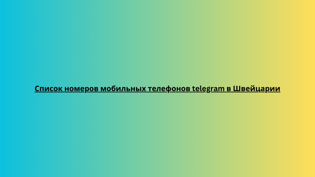 Список номеров мобильных телефонов telegram в Швейцарии