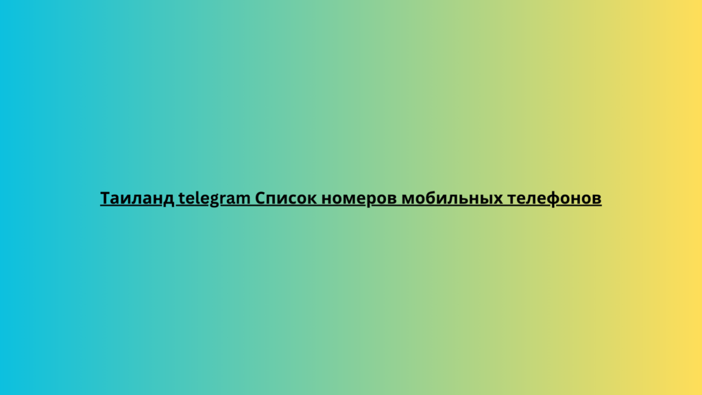 Таиланд telegram Список номеров мобильных телефонов