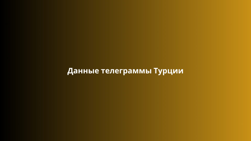 Данные телеграммы Турции