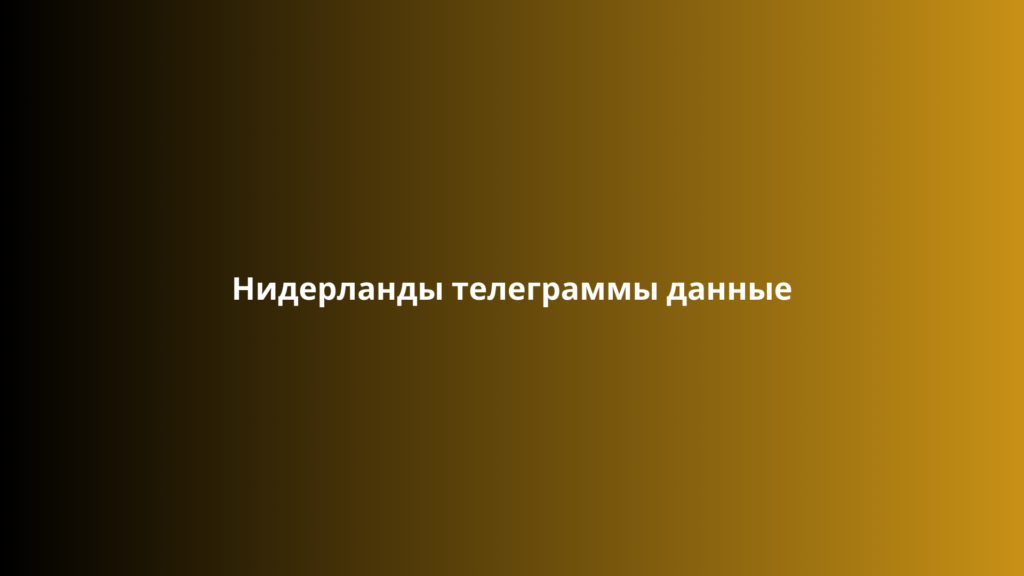 Нидерланды телеграммы данные