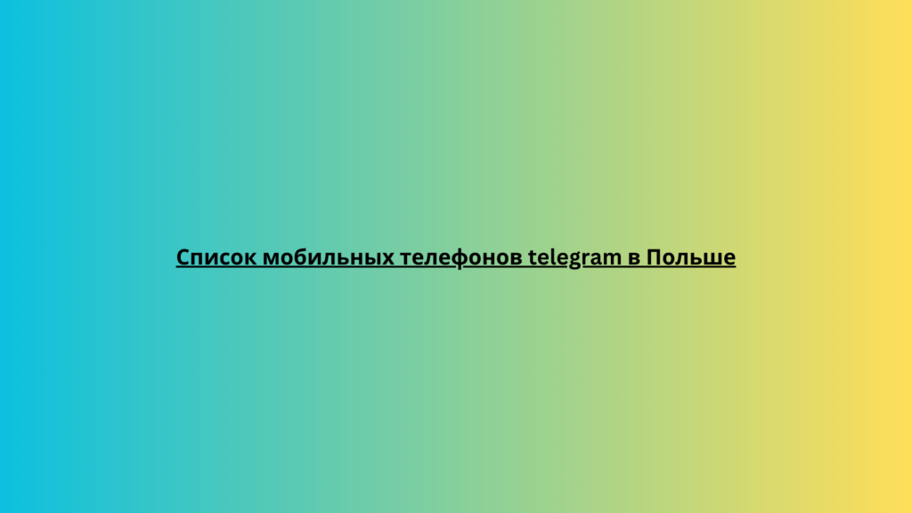 Список мобильных телефонов telegram в Польше